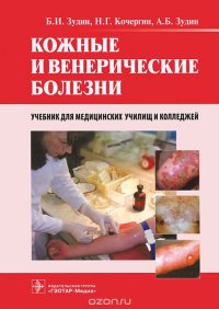 Кожные и венерические болезни. Учебник