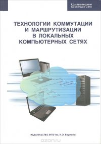 Технология коммутации и маршрутизации в локальных компьютерных сетях. Учебное пособие