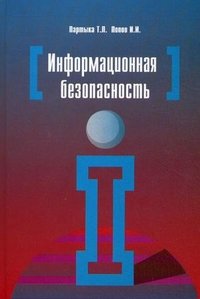 Информационная безопасность. Учебное пособие