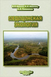 Н. В. Иванова, В. П. Иванов, А. В. Полоников - «Медицинская экология»