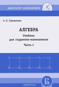 Алгебра. Учебник для студентов-математиков. Часть 1