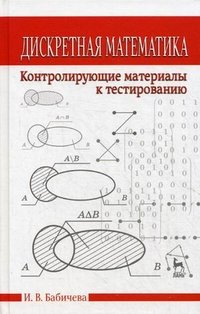 Дискретная математика. Контролирующие материалы к тестированию