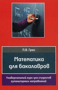 Математика для бакалавров. Универсальный курс для студентов гуманитарных направлений