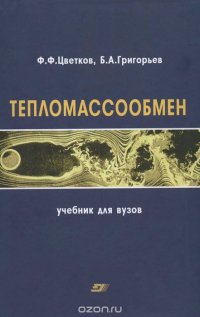 Тепломассообмен