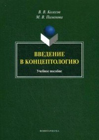 Введение в концептологию. Учебное пособие