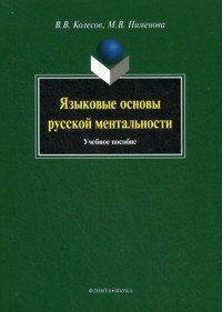 Языковые основы русской ментальности. Учебное пособие