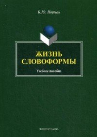 Жизнь словоформы. Учебное пособие