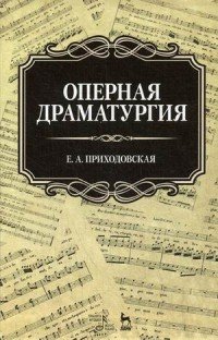 Оперная драматургия. Учебное пособие