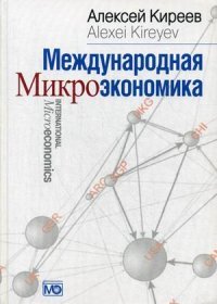 Международная микроэкономика. Учебник