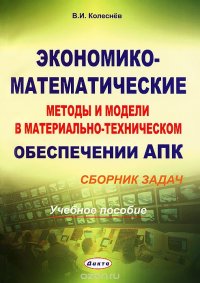 Экономико-математические методы и модели в материально-техническом обеспечении АПК. Сборник задач