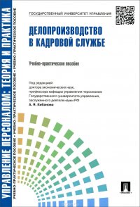 Управление персоналом. Теория и практика. Делопроизводство в кадровой службе