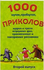 1000 шуток, прибауток, приколов, мудрых и просто остроумных фраз, произнесенных и повторяемых россиянами. Выпуск 2