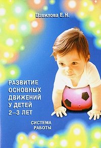 Развитие основных движений у детей 2-3 лет. Система работы