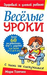 Веселые уроки