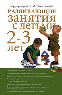 Развивающие занятия с детьми 2-3 лет