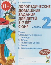 Логопедические домашние задания для детей 5-7 лет с ОНР. Альбом 2