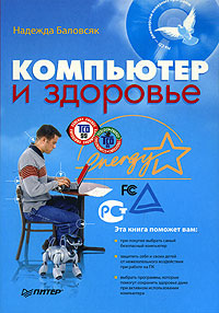 Компьютер и здоровье (+ CD-ROM)