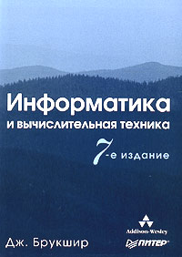 Дж. Брукшир - «Информатика и вычислительная техника»