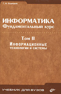 Информатика. Фундаментальный курс. В 2 томах. Том 2. Информационные технологии и системы