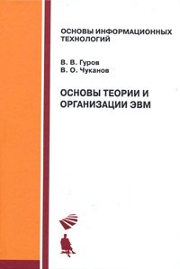 Основы теории и организации ЭВМ