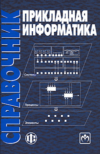 Прикладная информатика. Справочник