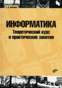 Информатика. Теоретический курс и практические занятия