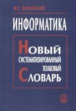 Информатика. Новый систематизированный толковый словарь