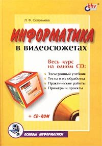 Информатика в видеосюжетах (+ CD-ROM)