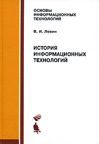 История информационных технологий