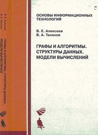 Графы и алгоритмы. Структуры данных. Модели вычислений