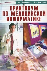 В. П. Омельченко, А. А. Демидова - «Практикум по медицинской информатике»