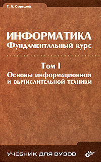 Информатика. Фундаментальный курс. Том 1. Основы информационной и вычислительной техники