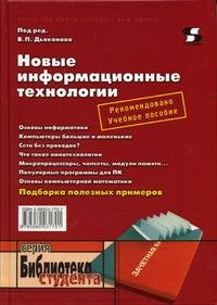 Новые информационные технологии