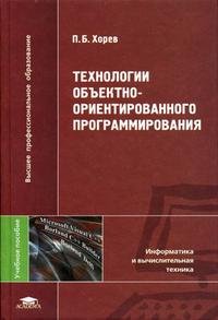 Технологии объектно-ориентированного программирования. Учебное пособие