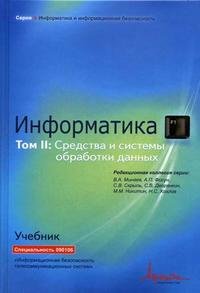 Информатика. Том 2. Средства и системы обработки данных