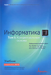 Информатика. Том 1. Концептуальные основы