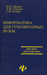 Информатика для гуманитарных вузов