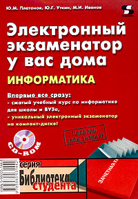 Электронный экзаменатор у вас дома. Информатика (+ CD-ROM)