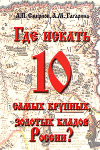 Где искать 10 самых крупных, золотых кладов России?