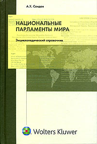 Национальные парламенты мира. Энциклопедический справочник