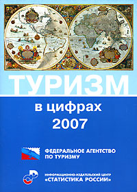 Туризм в цифрах. 2007