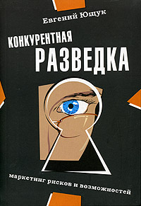 Конкурентная разведка. Маркетинг рисков и возможностей