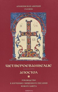 Четвероевангелие. Апостол. Руководство к изучению Священного Писания Нового Завета