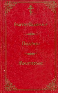 Святое Евангелие. Псалтирь. Молитвослов для мирян