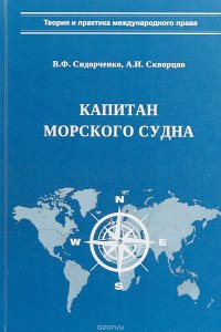 Капитан морского судна