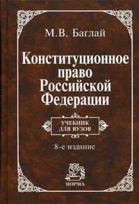 Конституционное право Российской Федерации