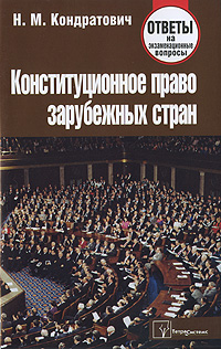 Конституционное право зарубежных стран