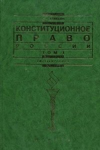 Конституционное право России. В 2 томах. Том 1