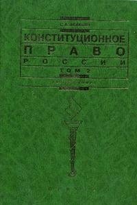 Конституционное право России. В 2 томах. Том 2