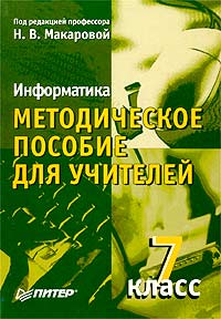 Информатика. 7 класс. Методическое пособие для учителей